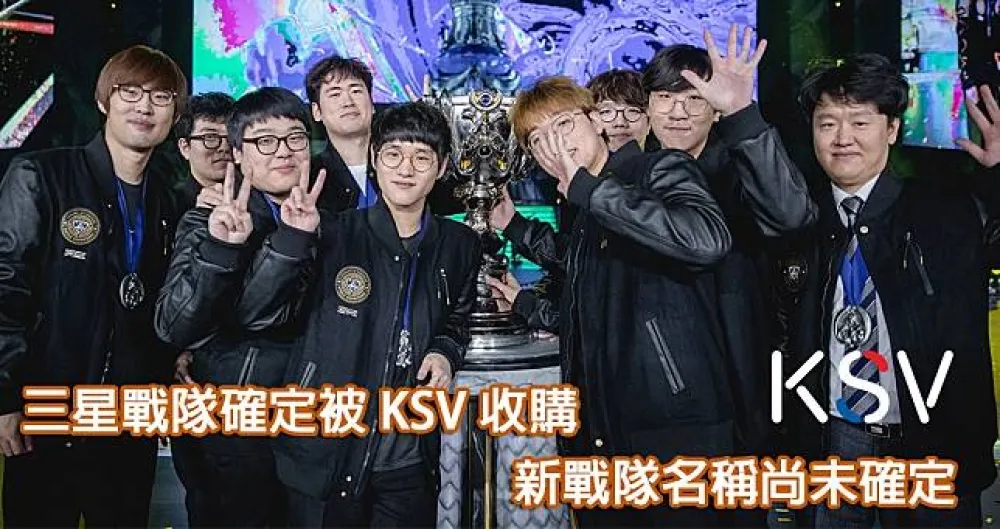 【英雄聯盟】SSG確定被KSV完成收購　戰隊未來將進行改名