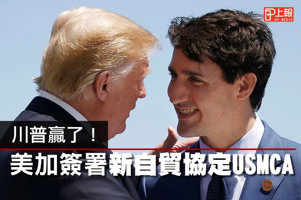 【影片】川普贏了！　美加簽署新自貿協定USMCA