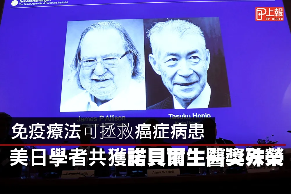 【2018諾貝爾獎片】免疫療法可拯救癌症病患　美、日學者共獲生醫獎殊榮