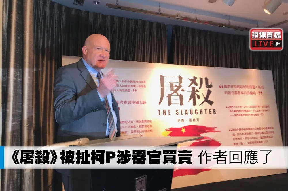 【直播】《屠殺》被扯柯P涉器官買賣　作者回應了