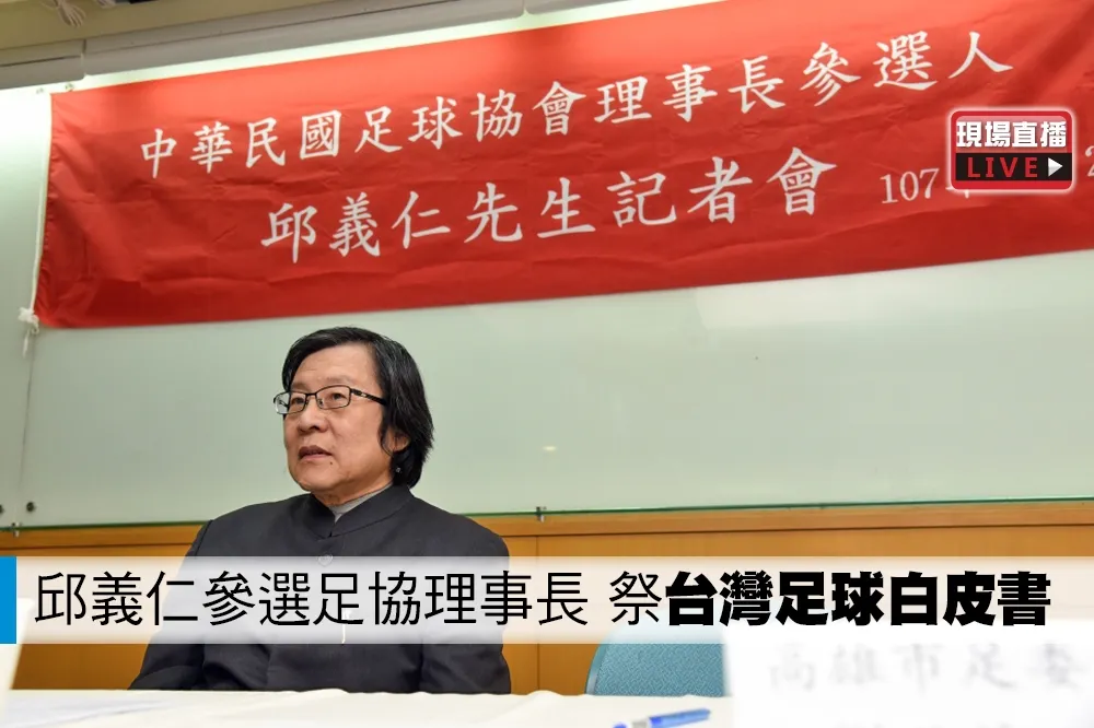 【直播】邱義仁參選足協理事長　祭「台灣足球白皮書」