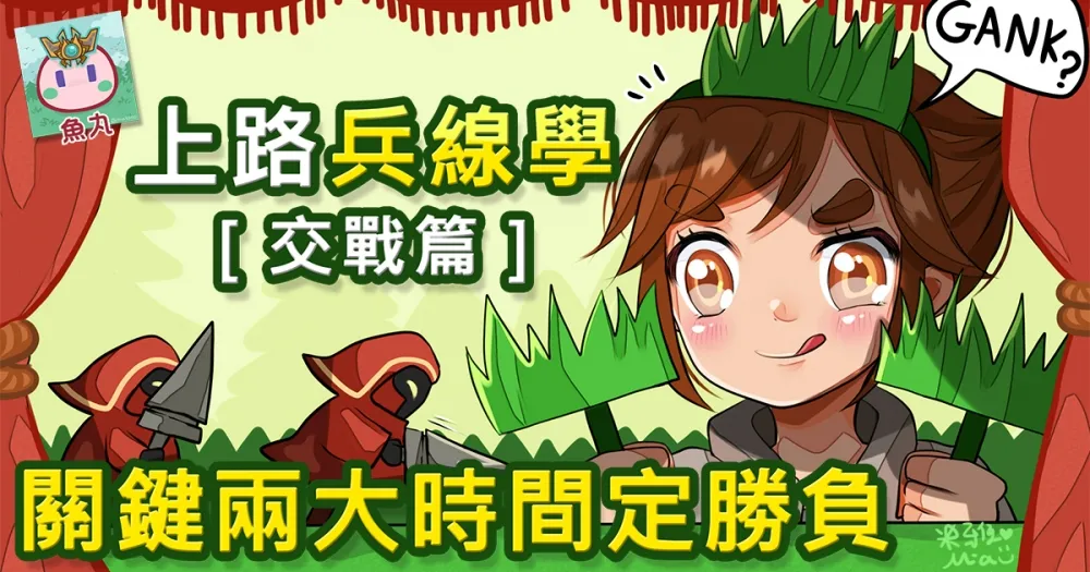 【魚丸專欄】上路兵線學教戰篇　關鍵兩大時間定勝負