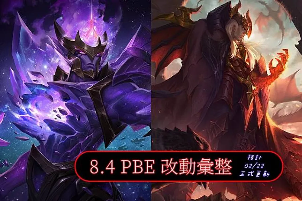 【英雄聯盟】8.4 PBE 測試服改動彙整：全新造型