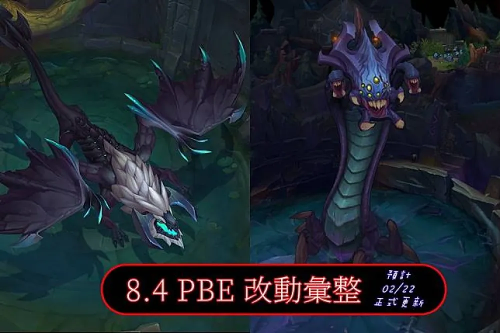 【英雄聯盟】8.4 PBE 測試服改動彙整：平衡改動(續)