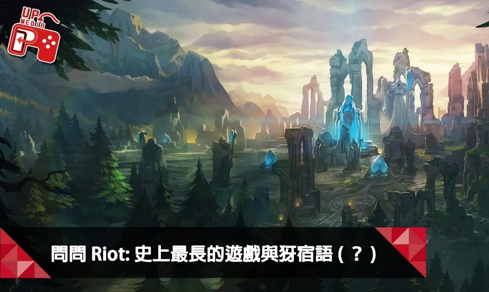 【英雄聯盟】問問Riot系列：史上最長的遊戲與犽宿語！