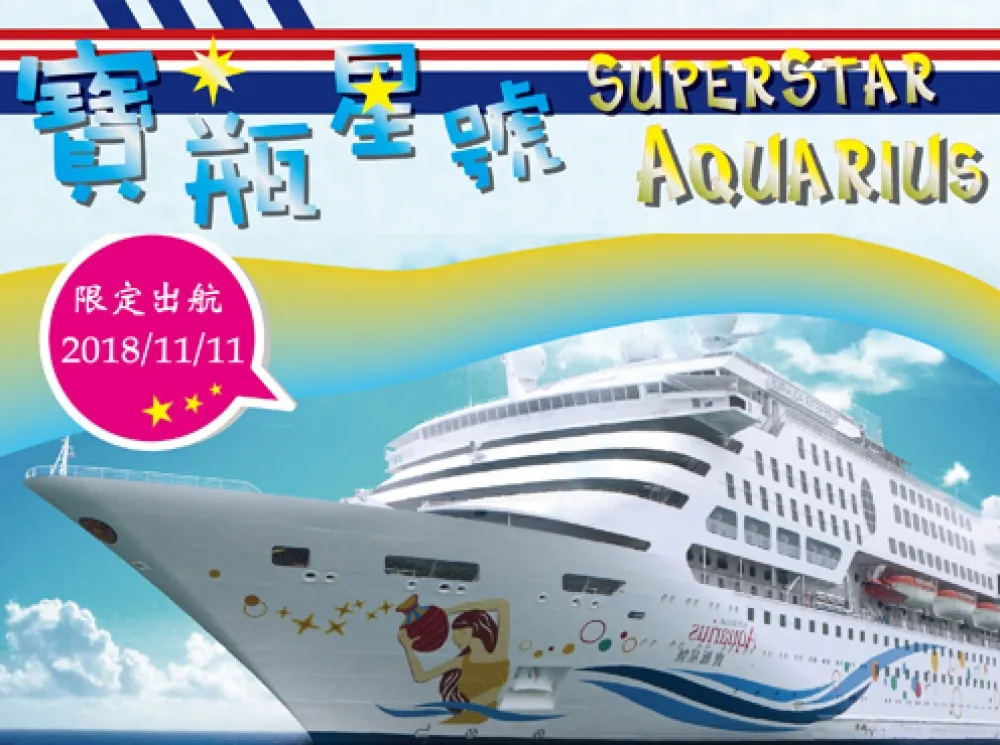 七千元有找小資奢華海上假期　大都會旅遊1111出航