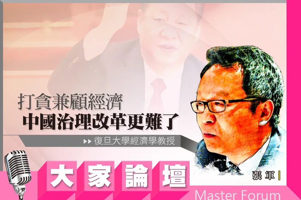 《大家論壇》紅色視角：打貪兼顧經濟　中國治理改革更難了
