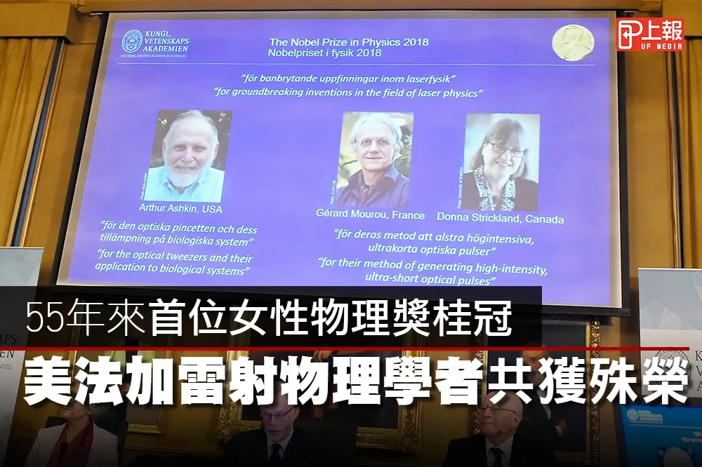 【2018諾貝爾獎片】55年來首位女性物理獎桂冠　美法加雷射物理學者共獲殊榮