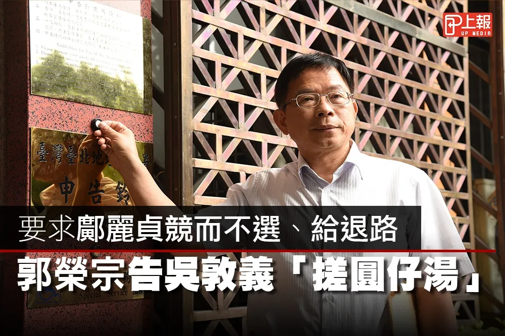 【影片】要求鄺麗貞競而不選、給退路　郭榮宗告吳敦義「搓圓仔湯」