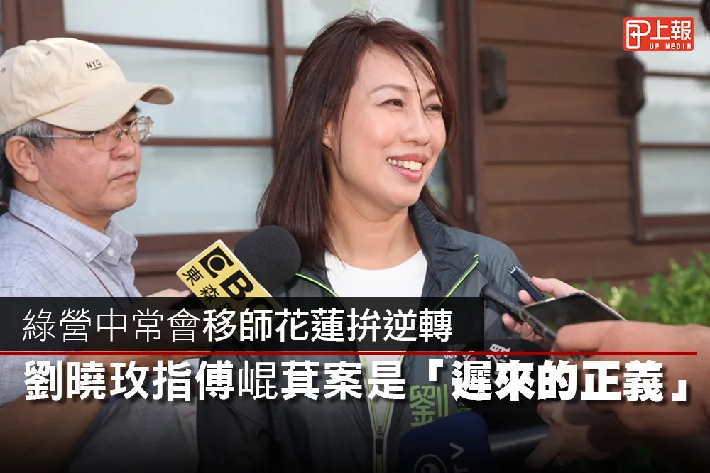 【影片】綠營中常會移師花蓮拚逆轉　劉曉玫指傅崐萁案是「遲來的正義」
