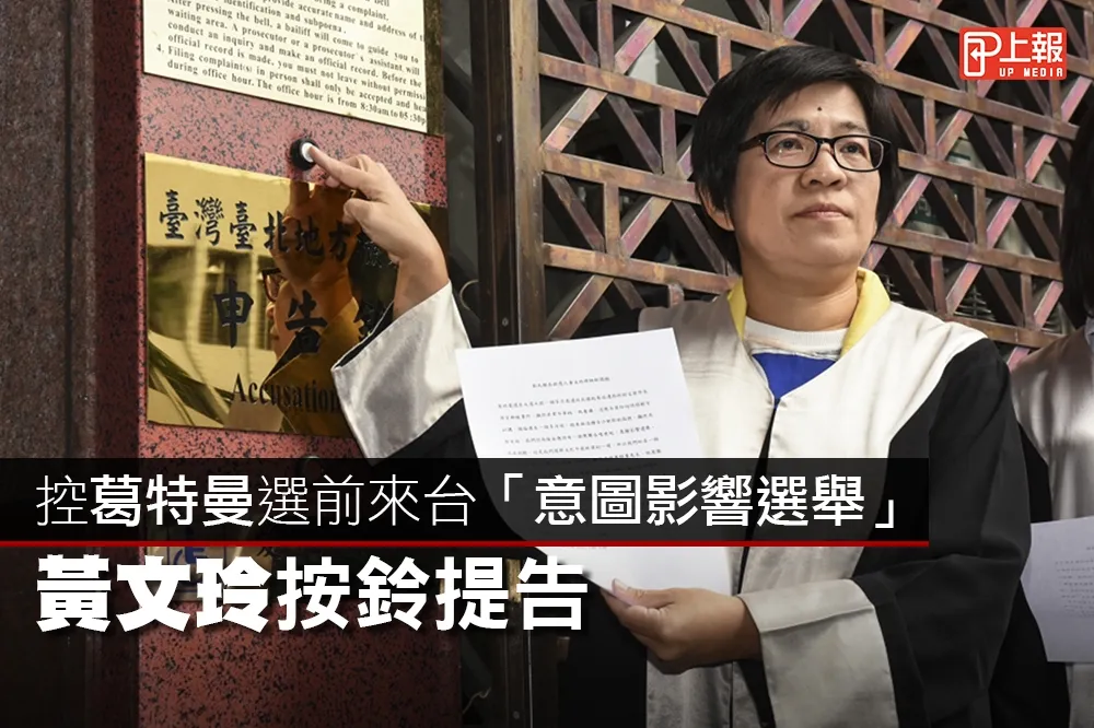 【《屠殺》風波片】控葛特曼選前來台「意圖影響選舉」　黃文玲按鈴提告
