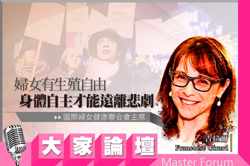 《大家論壇》墮胎視角：婦女有生殖自由　身體自主才能遠離悲劇