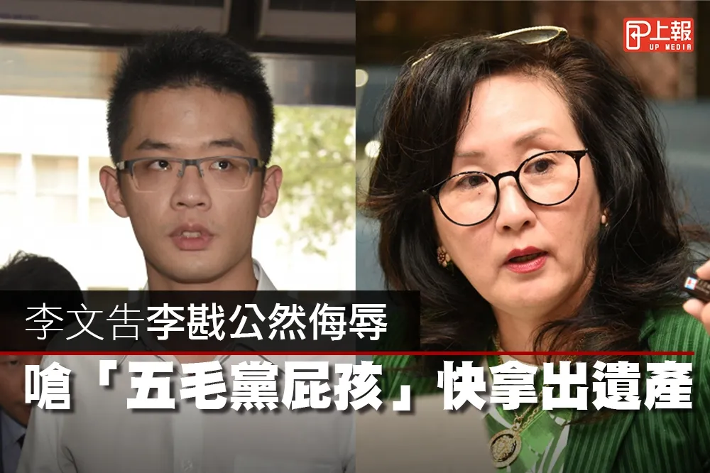 【李敖子女風波片】李文告李戡公然侮辱　嗆「五毛黨屁孩」快拿出遺產