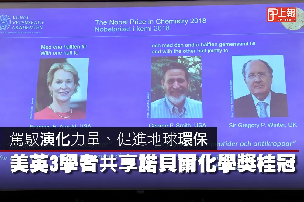 【2018諾貝爾獎片】駕馭演化力量、促進地球環保　美英3學者共享化學獎桂冠