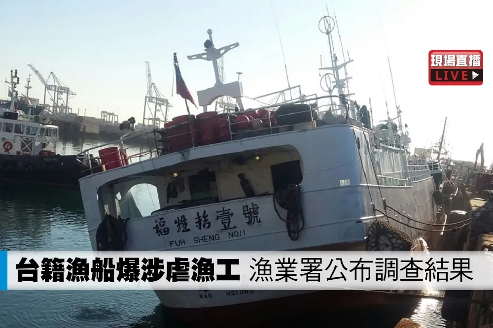 【直播】台籍漁船遭爆剝削漁工人權　漁業署公布赴印尼調查結果
