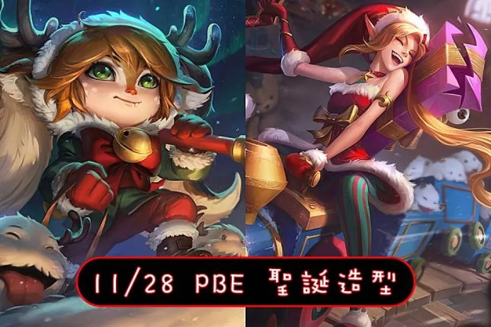 【英雄聯盟】11/28 PBE 測試服改動：聖誕造型美術圖、平衡調整！
