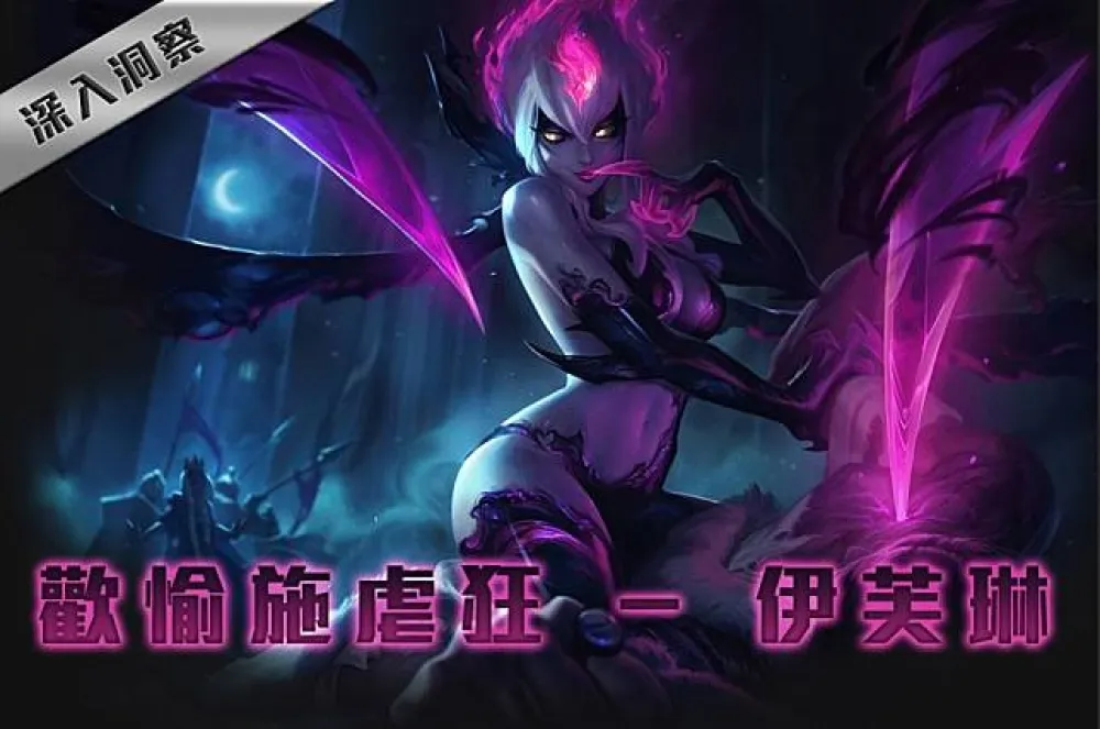 【英雄聯盟】深入洞察系列：歡愉施虐狂 ─ 伊芙琳！