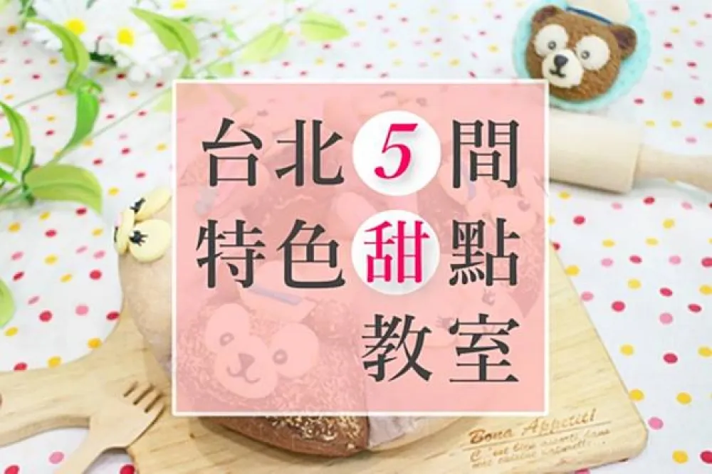 甜點自己動手做！台北 5 間錯過會後悔的手作甜點教室