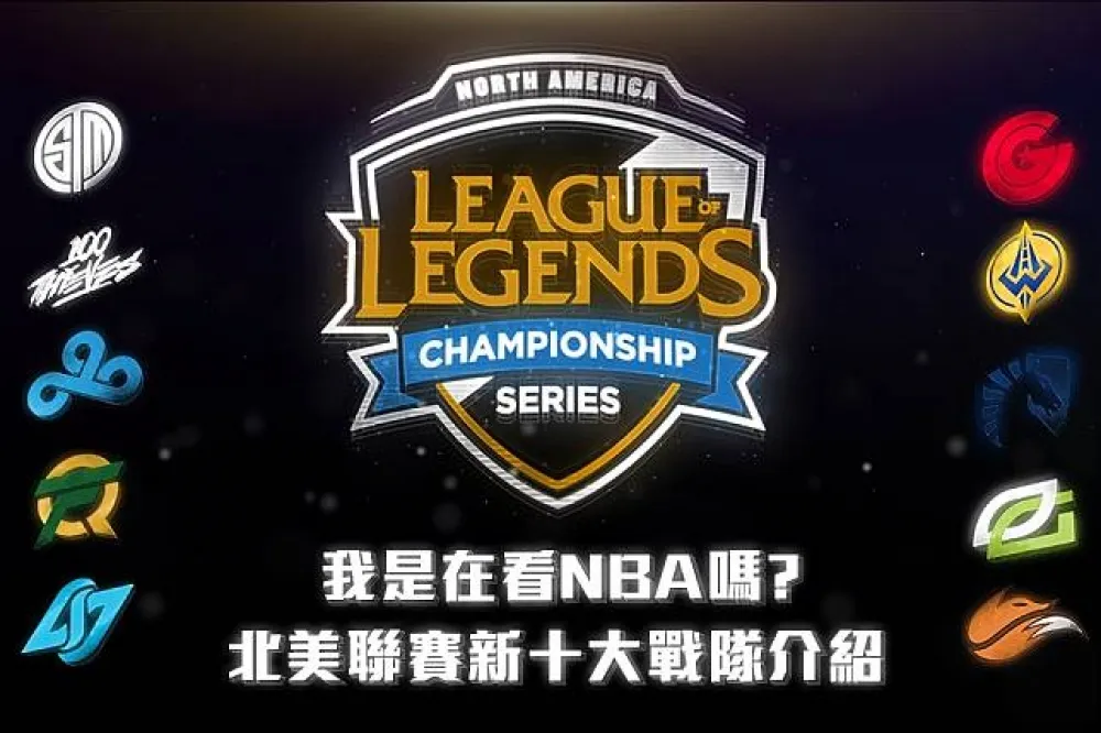 【英雄聯盟】大量NBA豪門球團參戰！北美聯賽新十大戰隊介紹
