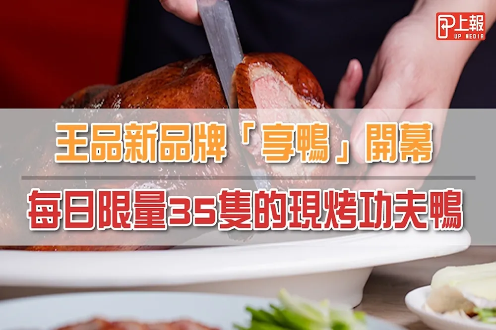 【影片】王品新品牌「享鴨」東區開幕　每日限量的現烤功夫鴨