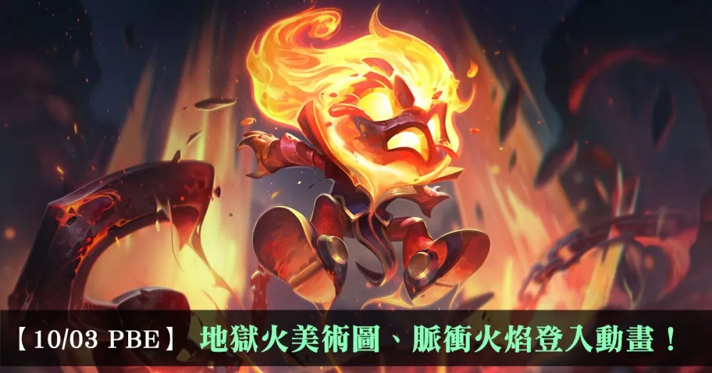 【英雄聯盟】10/3 PBE 測試服改動：地獄火美術圖、脈衝火焰登入動畫！