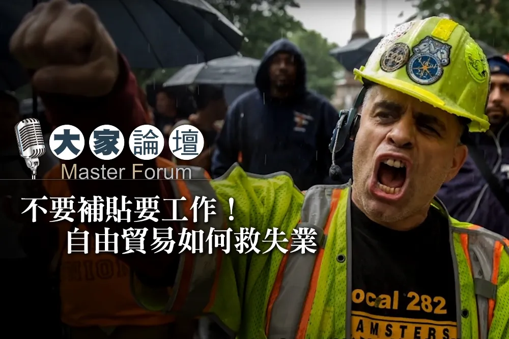 【大家熱議影片】不要補貼要工作！　自由貿易如何救失業