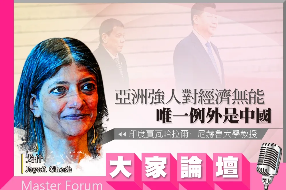 《大家論壇》危機視角：亞洲強人對經濟無能　唯一例外是中國