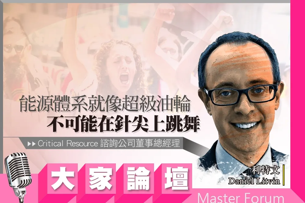 《大家論壇》石化視角：能源體系像超級油輪　不可能在針尖上跳舞