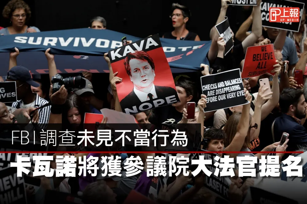 【影片】FBI調查未見不當行為　卡瓦諾將獲參議院大法官提名