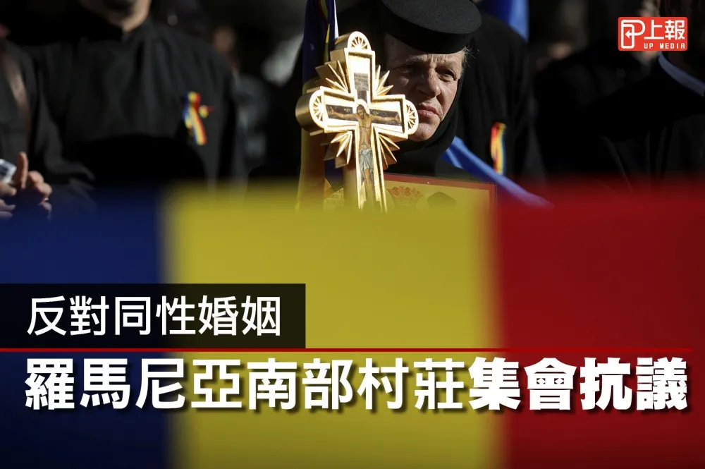 【影片】反對同性婚姻　羅馬尼亞南部村莊集會抗議