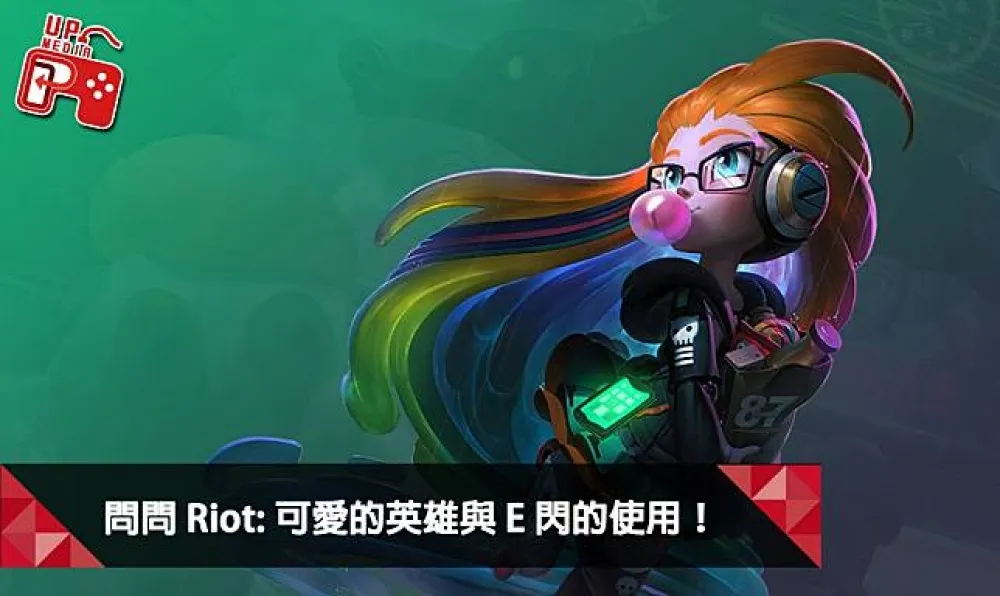 【英雄聯盟】問問Riot系列：可愛的英雄與E閃的使用！
