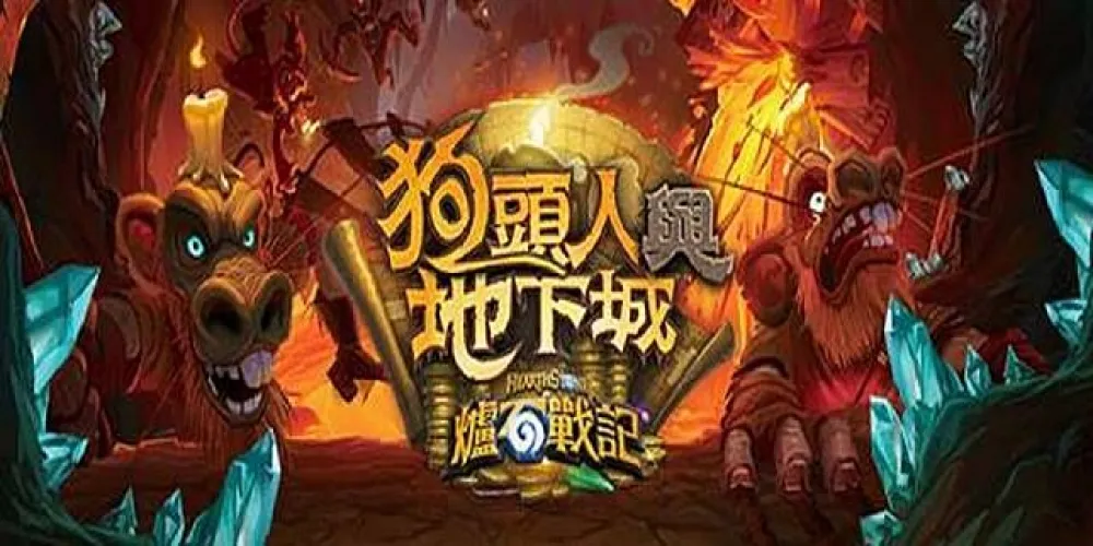 【爐石戰記】暴雪將於12/2舉辦狗頭人資料片上市暖身派對　設計師將在現場公布新卡