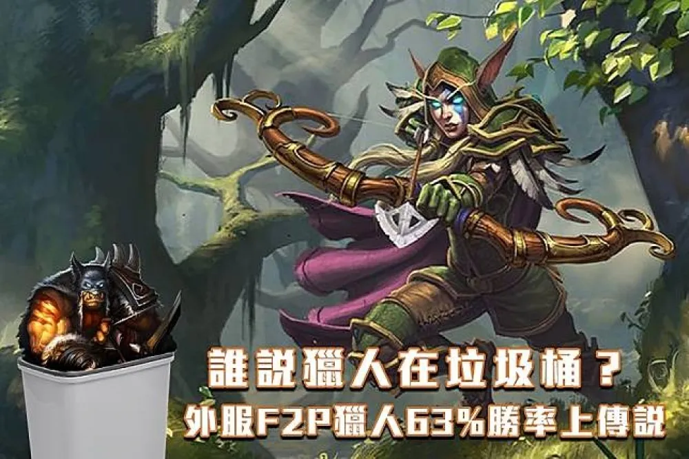 【爐石戰記】牌組分享：誰說獵人在垃圾桶？　外服F2P獵人63%勝率上傳說