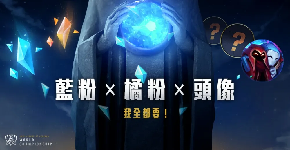 【英雄聯盟】2018世界大賽一觸即發　入圍賽第二階段周末開打