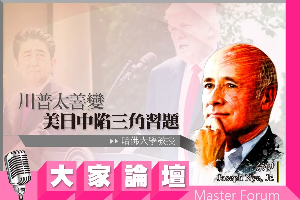 《大家論壇》東亞視角：川普太善變　美日中陷三角習題