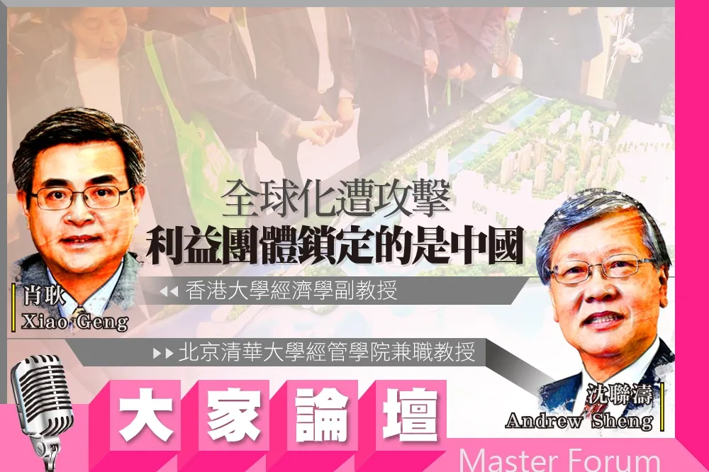 《大家論壇》貿易戰視角：全球化遭攻擊　利益團體鎖定的是中國