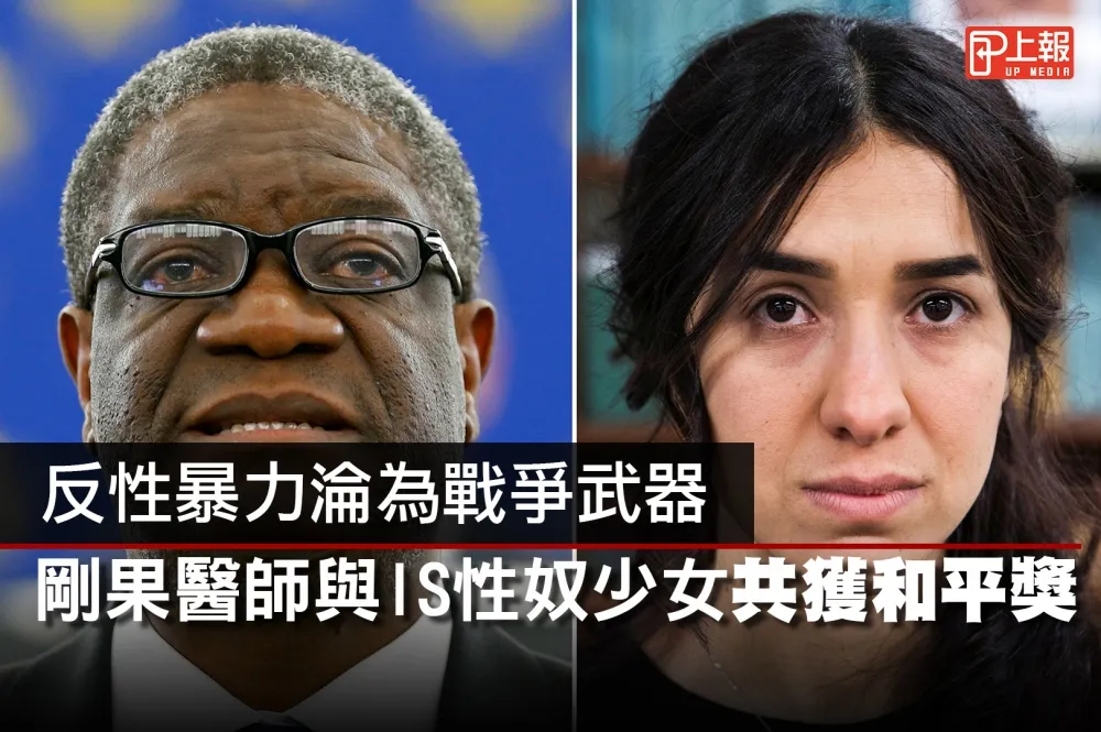 【2018諾貝爾獎片】反性暴力淪為戰爭武器　剛果醫師與IS性奴少女共獲和平獎