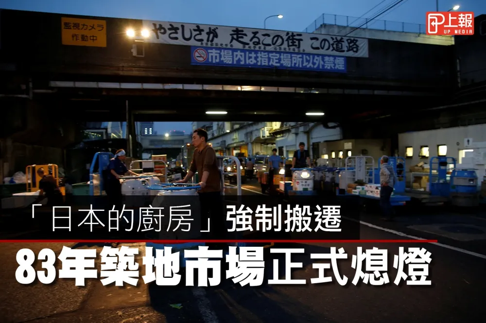 【影片】「日本的廚房」強制搬遷　83年築地市場正式熄燈