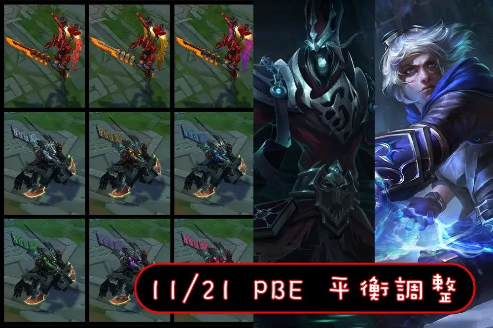 【英雄聯盟】11/21 PBE 測試服改動：阿福選角音樂、平衡改動！