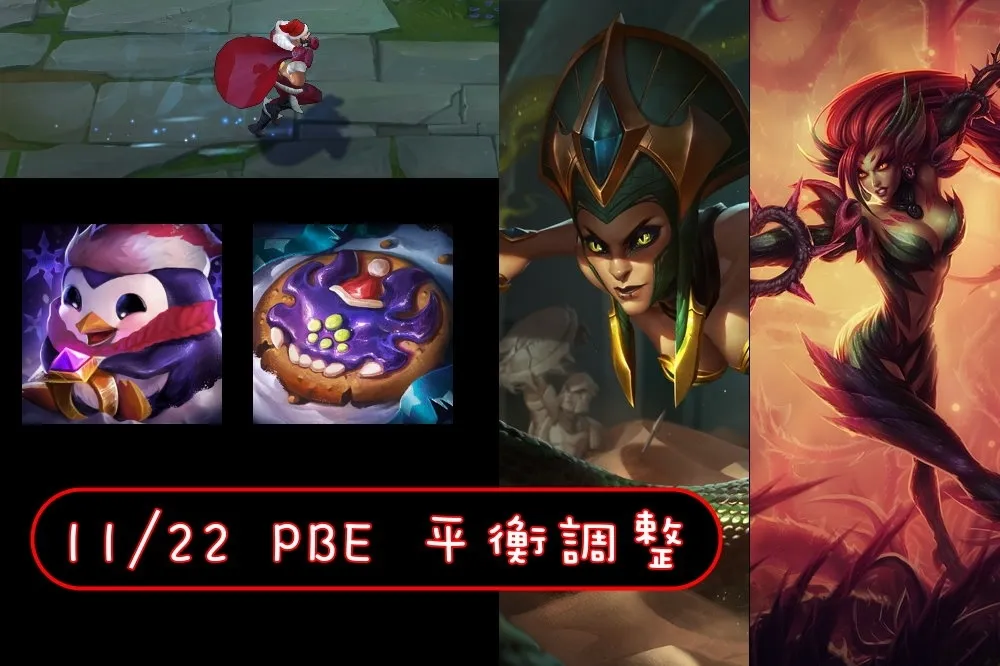 【英雄聯盟】11/22 PBE 測試服改動：聖誕節頭像、平衡改動！
