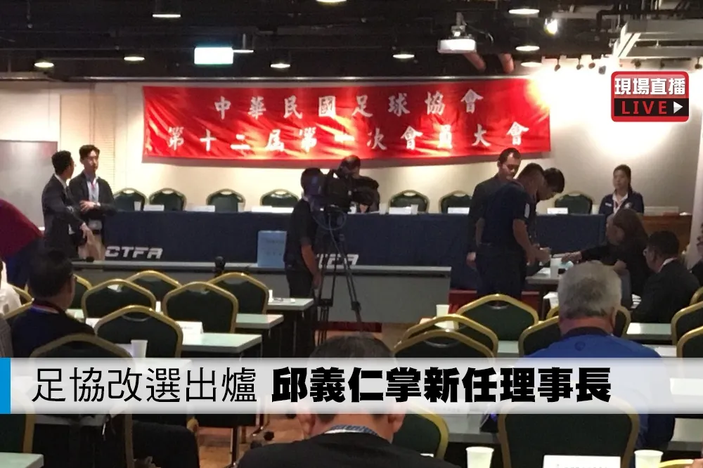 【直播】足協改選出爐　邱義仁掌新任理事長