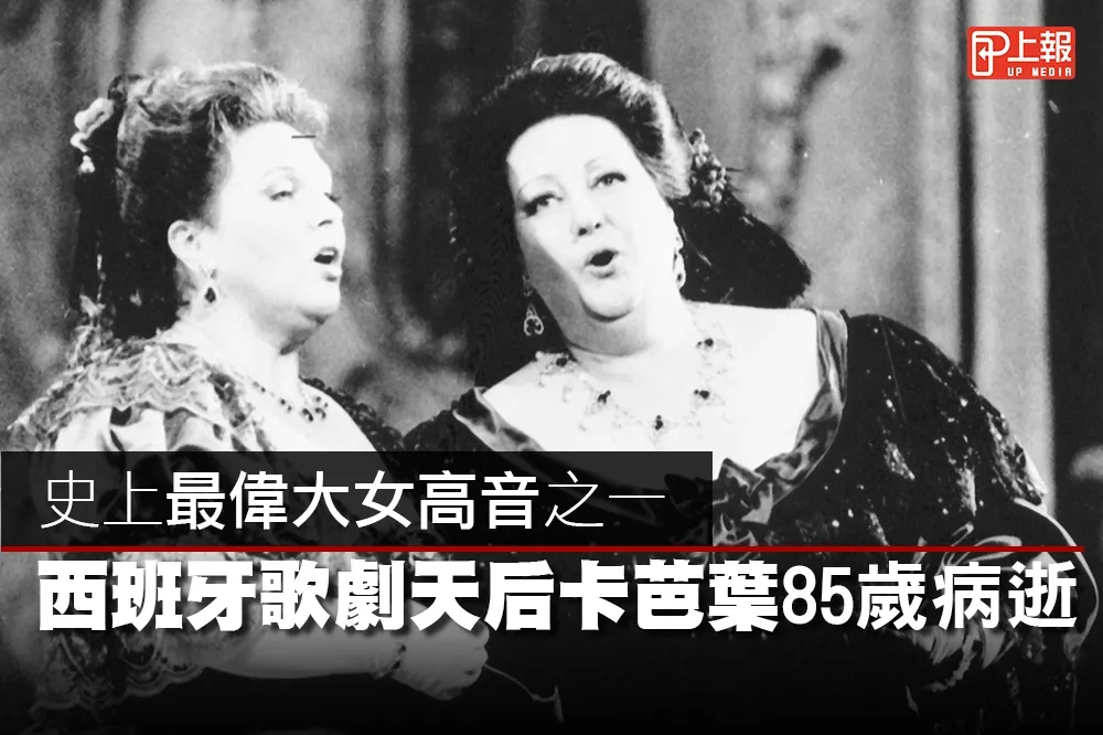 【追憶片】史上最偉大女高音之一　西班牙歌劇天后卡芭葉85歲病逝