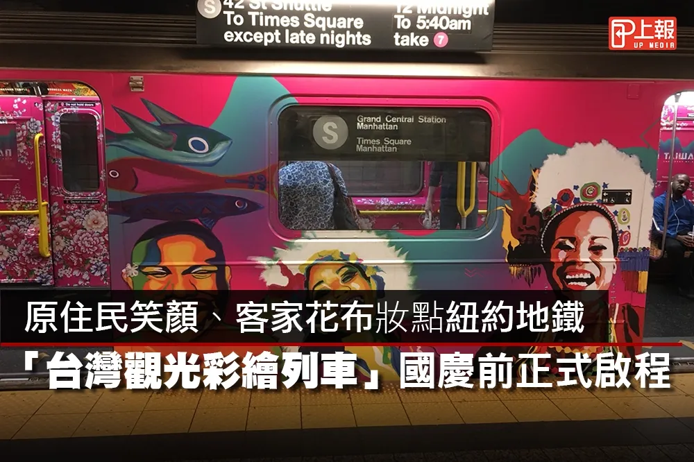 【影片】台灣列車快閃紐約地鐵！　原民、客家彩繪超吸睛