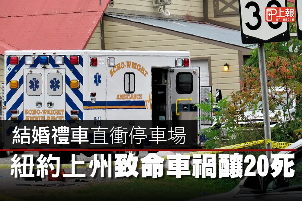 【影片】結婚禮車直衝停車場　紐約上州致命車禍釀20死