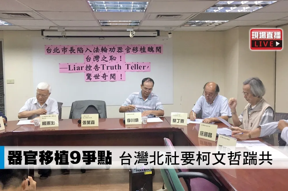 【直播】器官移植9爭點　台灣北社要柯文哲踹共