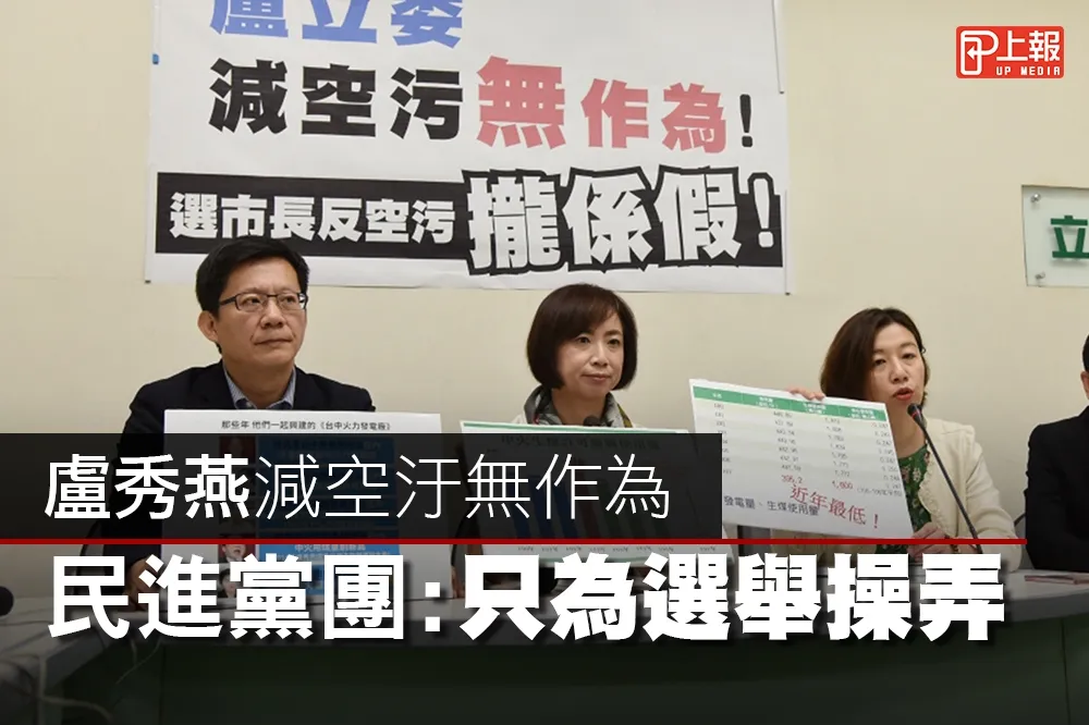 【影片】盧秀燕減空汙無作為　民進黨團：只為選舉操弄