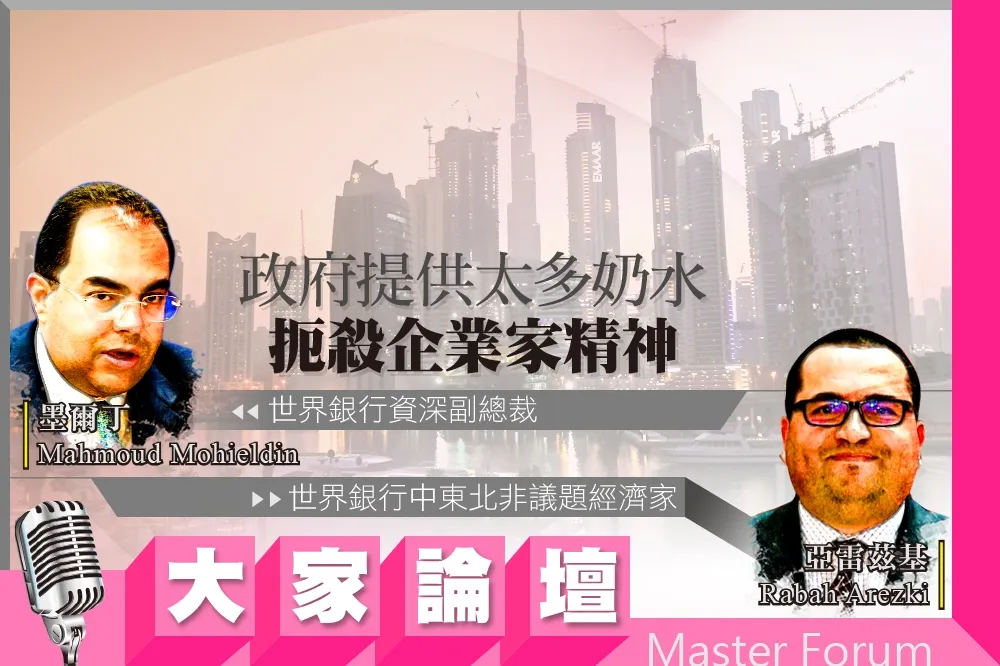 《大家論壇》阿拉伯視角：政府提供太多奶水　扼殺企業家精神