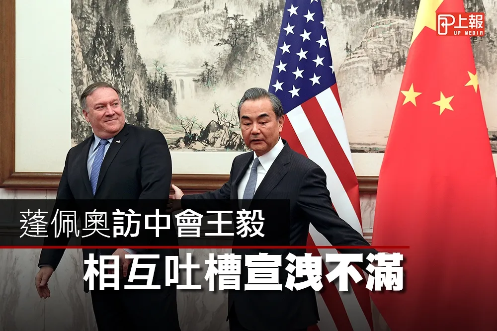 【美中冷戰片】蓬佩奧訪中會王毅　相互吐槽宣洩不滿　