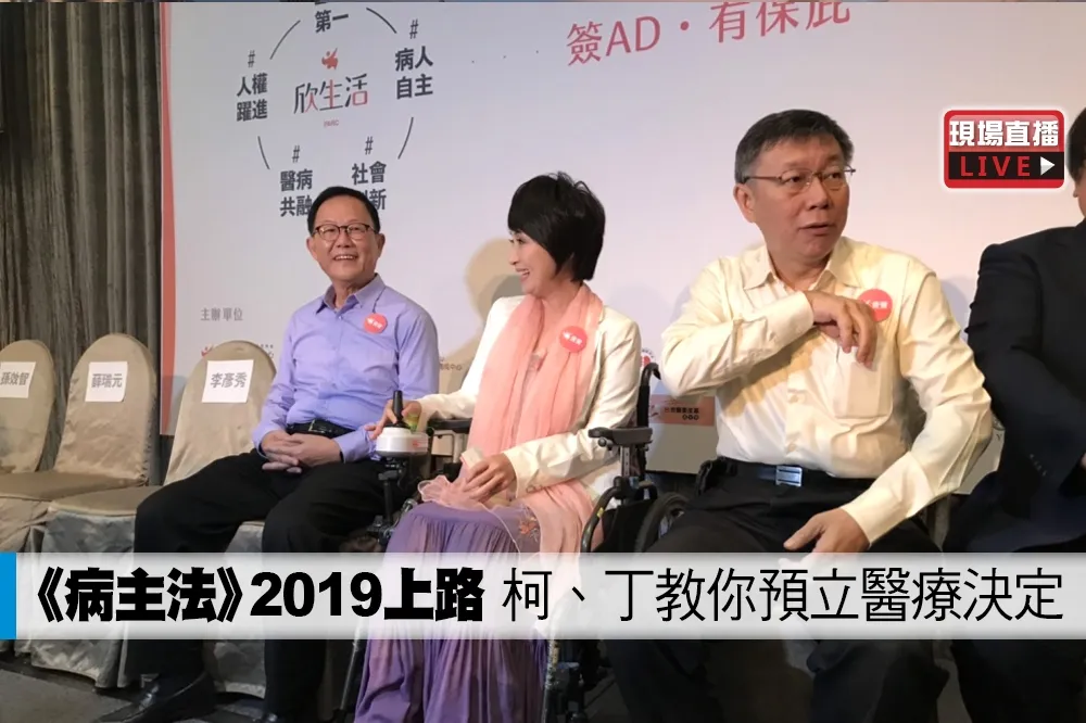 【直播】《病人自主權立法》2019上路　「他們同框」教你預立醫療決定