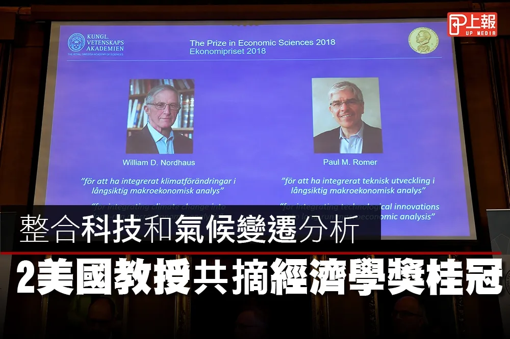 【2018諾貝爾獎片】整合科技和氣候變遷分析　2美國教授共摘經濟學獎桂冠